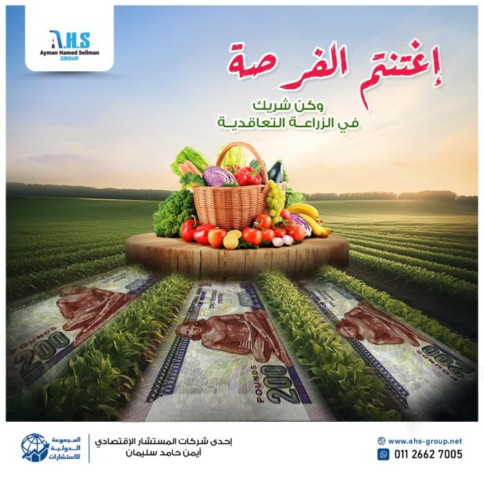 استثمار الدهب الاخضر (الزراعة التعاقدية)