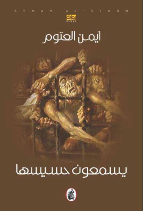 يسمعون حسيسها | عندما يكون الموت أغلى أمنية