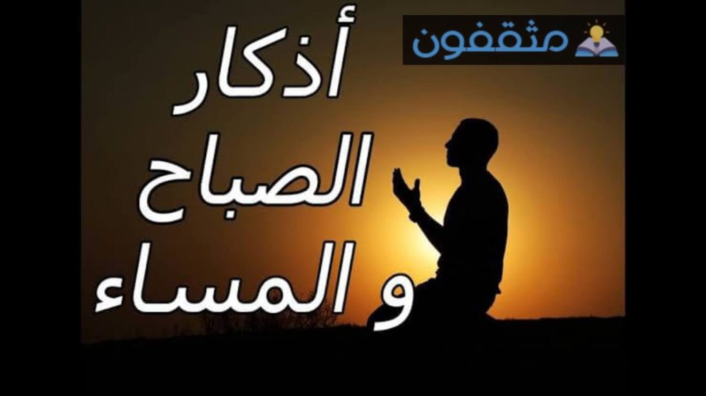 أذكار الصباح والمساء مكتوبة