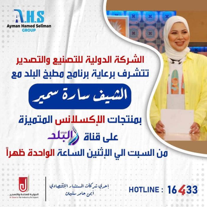 مشاركة منتجات الاكسلانس فى برنامج مطبخ البلد مع الشيف سارة