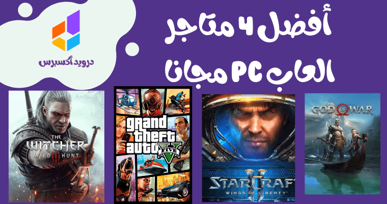 أفضل 4برامج العاب PC مجانا
