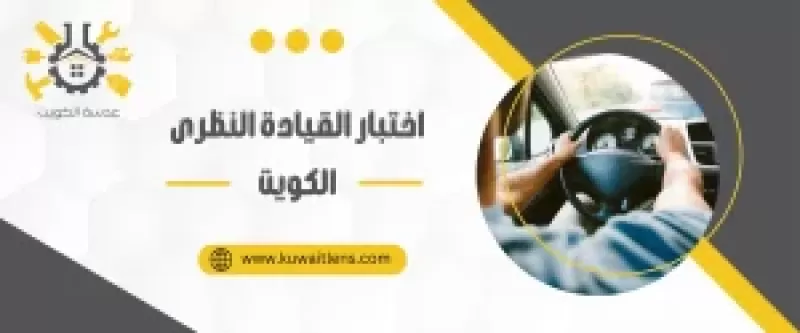 اسعار تعليم القيادة في الكويت