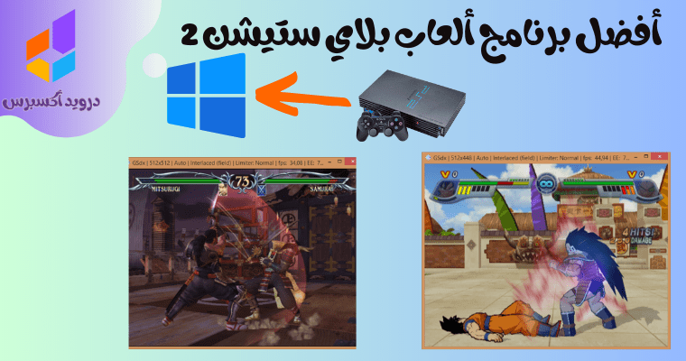 أفضل برنامج ألعاب بلاي ستيشن 2