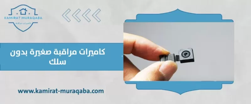 كاميرات مراقبة صغيرة بدون سلك.. و5 نصائح هامة ستعاونك عند الشراء