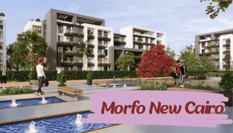 كمبوند مورفو التجمع الخامس Morfo New Cairo