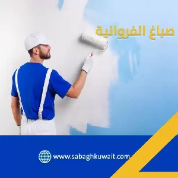 صباغ الأحمدي وافضل خدماته بالكويت 60923894