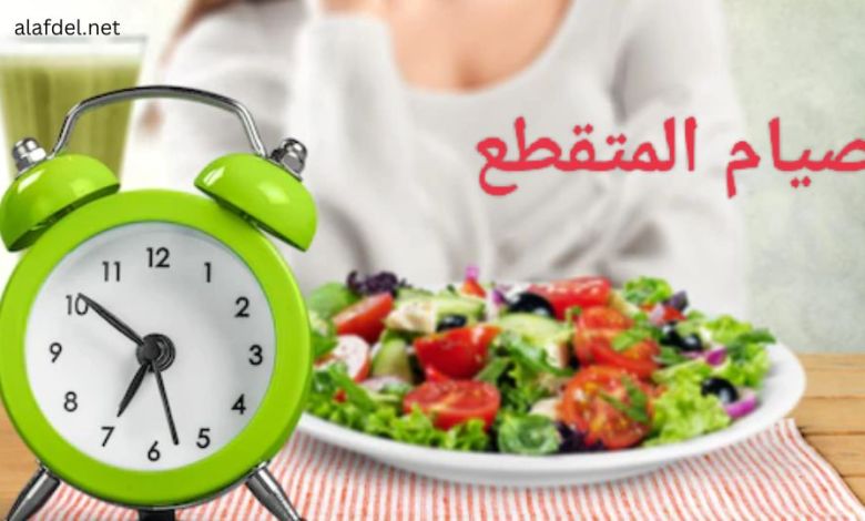 الصيام المتقطع؛ أفضل طريقة لإنقاص الوزن الزائد من الجسم
