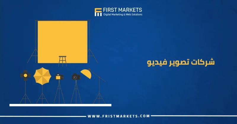 أفضل شركات تصوير فيديو للمنتجات في مصر 2024