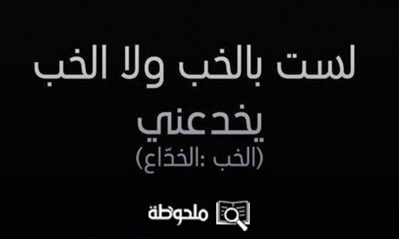 فضيلة العمل بمقولة لست بالخب ولا الخب يخدعني