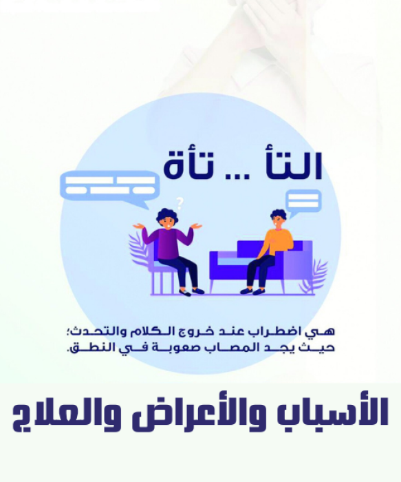 أسباب التأتأة عند الشباب | وهل هي مرض أم عرض؟