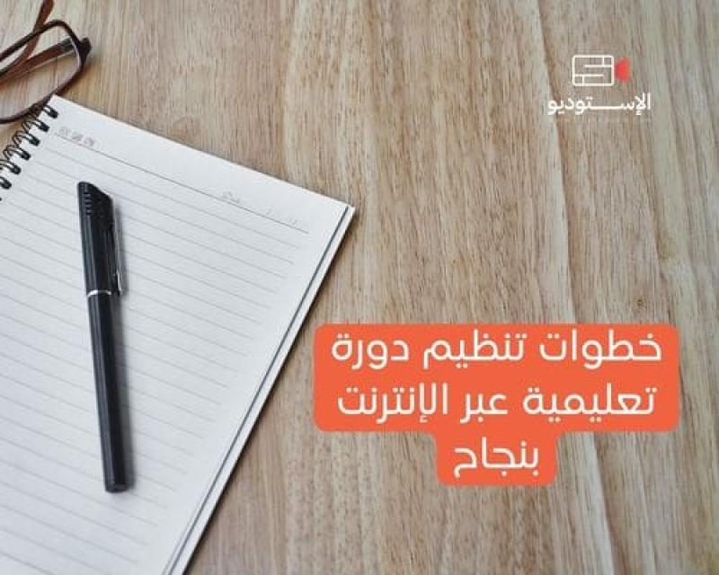 خطوات تنظيم دورة تعليمية عبر الإنترنت بنجاح