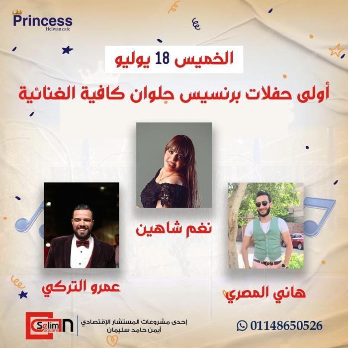 أولى حفلات برنسيس حلوان كافيه