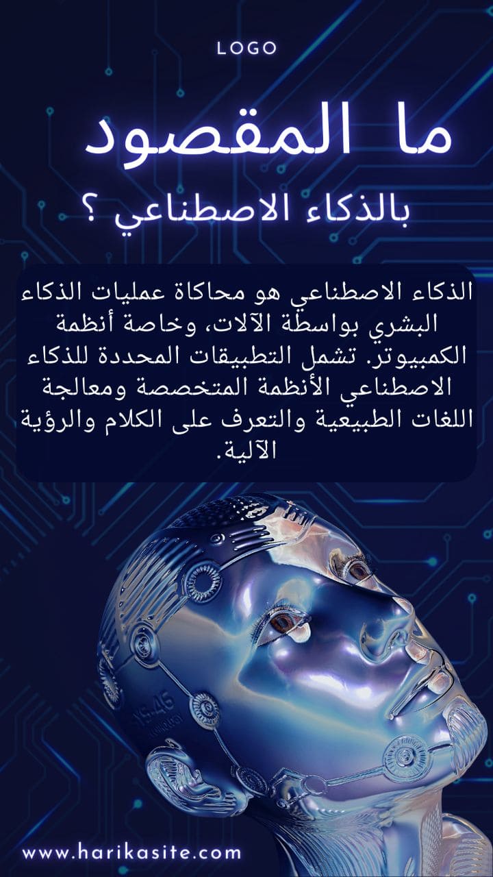 الذكاء الاصطناعي ومراحل تطوره 